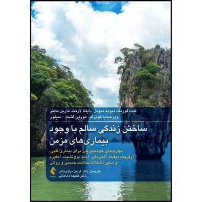 کتاب ساختن زندگی سالم با وجود بیماریهای مزمن مهارت های خودمدیریتی برای بیماری قلبی و سایر مشکلات سلامت جسمی و روانی اثر جمعی از نویسندگان انتشارات ارجمند