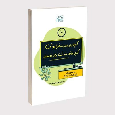 کتاب آنچه در مدرسه فراموش کرده‌اند به شما یاد بدهند اثر آلن دوباتن نشر آذرگون