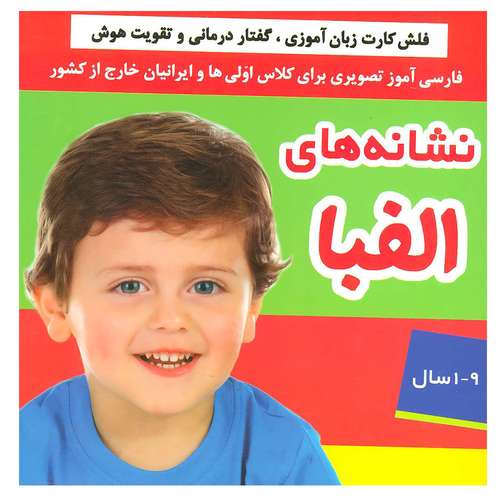 کتاب نشانه های الفبا (فلش کارت زبان آموزی،گفتار درمانی و تقویت هوش) اثر جمعی از نویسندگان انتشارات فرهنگ و هنر