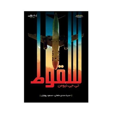 كتاب سقوط اثر تي جي نيومن انتشارات اشراقي