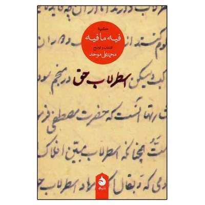 کتاب اسطرلاب حق اثر محمدعلی موحد نشر ماهی