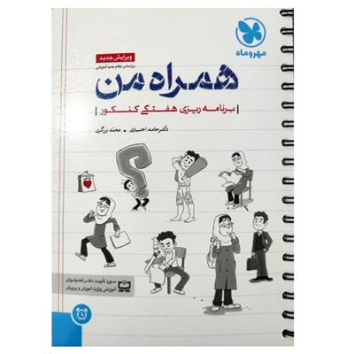 کتاب برنامه ریزی همراه من اثر جمعی از نویسندگان انتشارات مهروماه