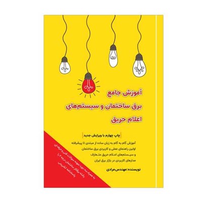 کتاب آموزش جامع برق ساختمان و سیستم های اعلام حریق اثر مهندس مرادی انتشارات آموزش برق