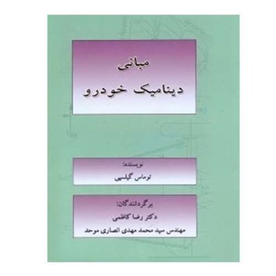 کتاب مبانی دینامیک خودرو اثر توماس گیلسپی نشر دانشگاهی فرهمند