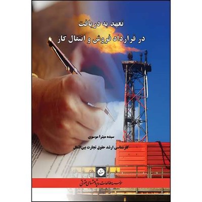 کتاب تعهد به دریافت در قرارداد فروش و انتقال گاز اثر سیده میترا موسوی انتشارات شهر دانش