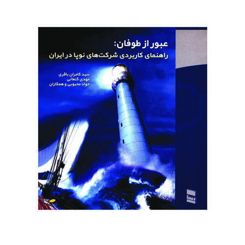 کتاب عبور از طوفان راهنمای کاربردی شرکت های نوپا در ایران اثر جمعی از نویسندگان انتشارات رسا