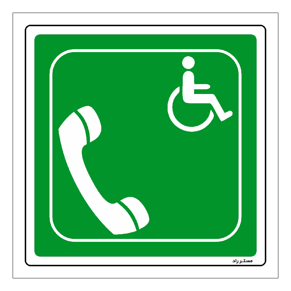 برچسب ایمنی مستر راد طرح تلفن درخواست کمک ویژه معلولین HSE-OSHA-107