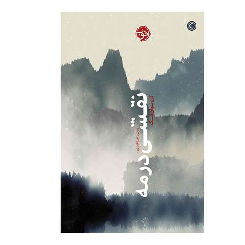 کتاب نقشی در مه اثر تان توان لنگ نشر خوب