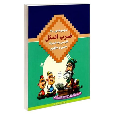 کتاب مجموعه ی 400 ضرب المثل فارسی به همراه معنی و مفهوم اثر حمید رضازاده و سمانه دلاوری انتشارات درقلم