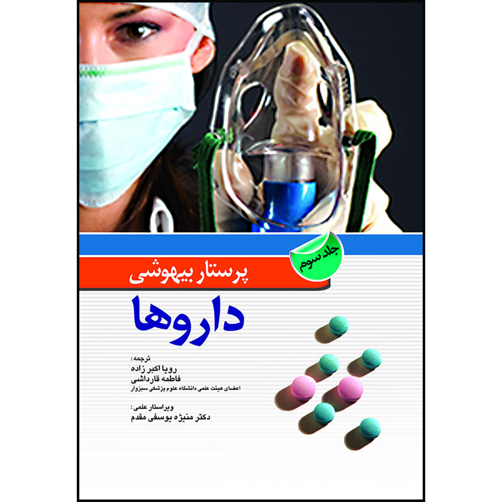 کتاب پرستار بیهوشی داروها (جلد سوم) اثر کارن‌ال. پلاس و جان ناگل‌هاوت انتشارات اندیشه رفیع