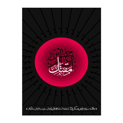 کتاب مقتل امام حسین(ع) اثر علامه سید مرتضی عسکری انتشارات مطیع