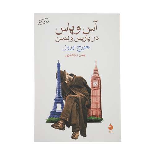 کتاب آس و پاس در پاریس و لندن اثر جورج اورول نشر ماهی