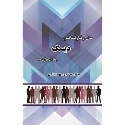 کتاب مدل رفتارشناسی دیسک مهارتی برای همه اثر مهندس مهدی رستمی نشر زرین اندیشمند