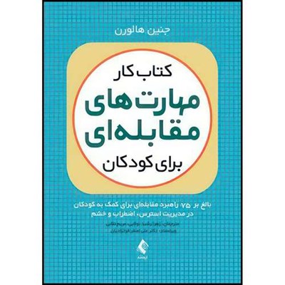 کتاب کتاب کار مهارت های مقابله ای برای کودکان بالغ بر 75 راهبرد مقابله  ای برای کمک به کودکان در مدیریت استرس و خشم اثر جِنین هالورن انتشارات ارجمند