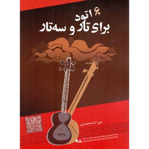 کتاب 60 اتود برای تار و سه تار اثر هیوا شاه محمدی انتشارات چنگ