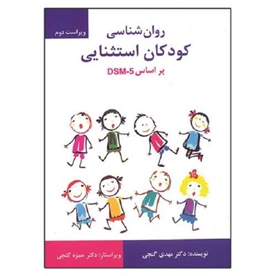 کتاب روان شناسی کودکان استثنایی بر اساس DSM-5 اثر مهدی گنجی انتشارات ساوالان