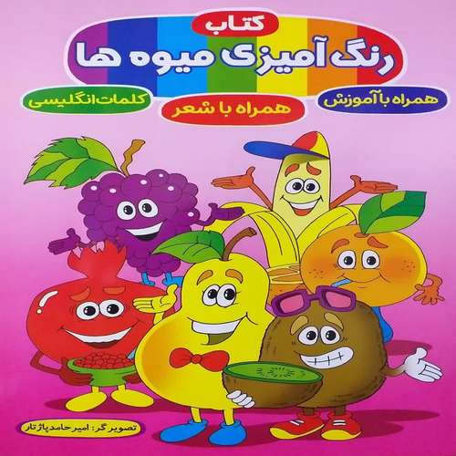 کتاب رنگ‌آمیزی میوه‌ها همراه با آموزش همراه با شعر کلمات انگلیسی اثر امیرحامد پاژتار انتشارات آوین کتاب