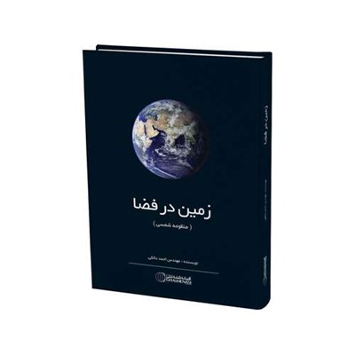 کتاب زمین در فضا اثر مهندس احمد دالکی انتشارات گیتاشناسی نوین