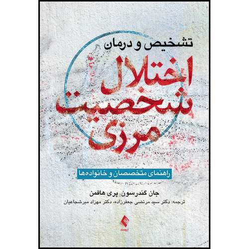 کتاب تشخیص و درمان اختلال شخصیت مرزی راهنمای متخصصان و خانواده ها اثر جان ج. گندرسون و پری د. هافمن انتشارات ارجمند