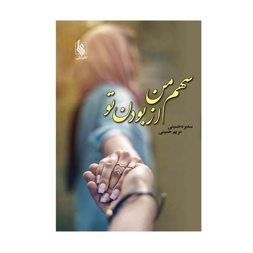 کتاب سهم من از بودن تو اثر سمیره حسینی و مریم حسینی نشر علی