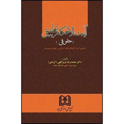 کتاب آیات الاحکام تطبیقی (حقوقی)  اثر دکتر محمدرضا عزیزاللهی کرمانی انتشارات مجمع علمی و فرهنگی مجد