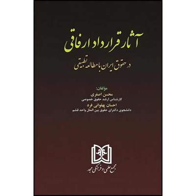 کتاب آثار قرارداد ارفاقی در حقوق ایران با مطالعه تطبیقی اثر دکتراحسان پهلوانی فرد و محسن اصغری انتشارات مجمع علمی و فرهنگی مجد