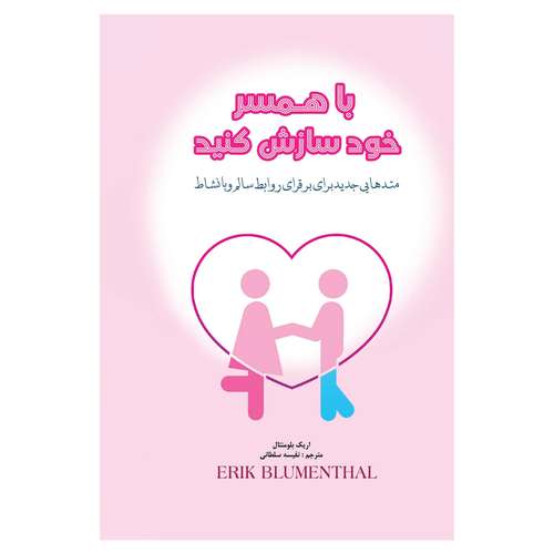 کتاب با همسر خود سازش کنید متدهایی جدید برای برقراری روابطی سالم و بانشاط اثر اریک بلومنتال انتشارات پل