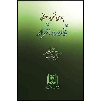 کتاب بررسی فقهی و حقوقی قاعده اقرار  اثر نرگس محبوبی و مصیب سرخانی انتشارات مجمع علمی و فرهنگی مجد