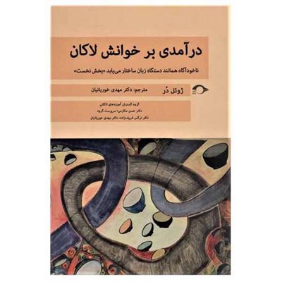 کتاب درآمدی بر خوانش لاکان اثر ژوئل در نشر نشانه