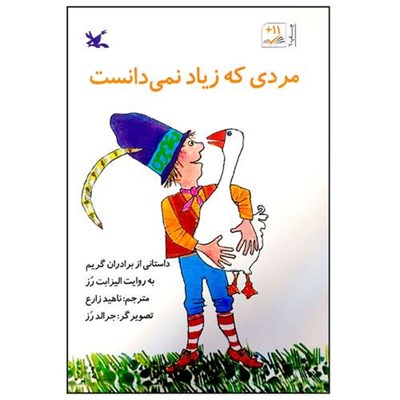 کتاب مردی که زیاد نمی‌دانست اثر برادران گریم انتشارات کانون پرورش فکری کودکان و نوجوانان