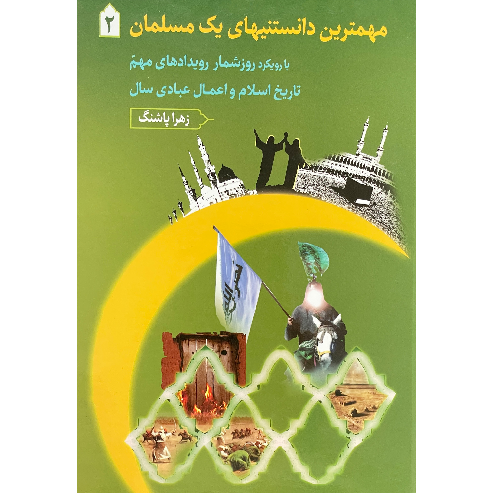  کتاب مهمترين دانستنيهاي يك مسلمان2 اثر زهرا پاشنگ انتشارات دارالفكر