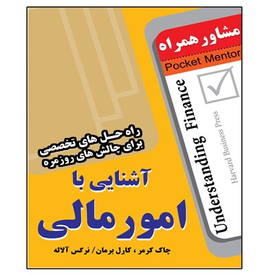 کتاب آشنایی با امور مالی اثر چاک کرمر انتشارات عارف کامل 