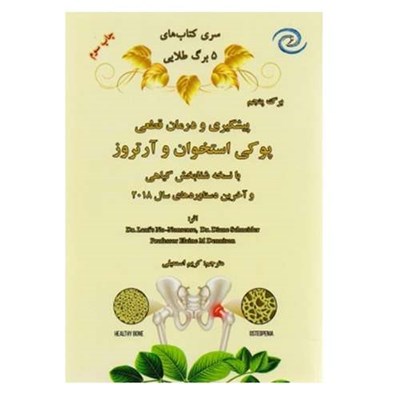 کتاب پیشگیری و درمان قطعی پوکی استخوان و آرتروز اثر جمعی از نویسندگان انتشارات کهکشان علم