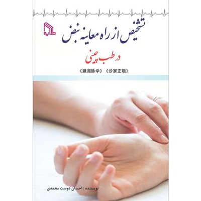 کتاب تشخیص از راه معاینه نبض در طب چینی اثر احسان دوست محمدی انتشارات طلایه