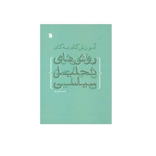 كتاب آموزش گام به گام روش هاي تحليل سياسي اثر حسن بهشتي پور نشر سروش