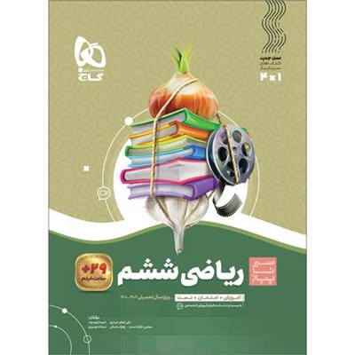 کتاب ریاضی ششم سری سیر تا پیاز اثر جمعی از نویسندگان انتشارات بین المللی گاج