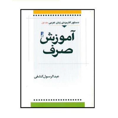 کتاب آموزش صرف اثر عبدالرسول کشفی انتشارات کتاب طه 