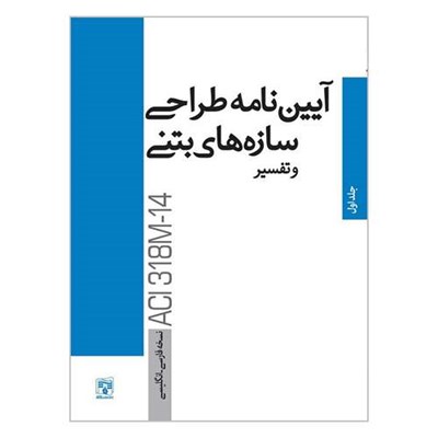 کتاب آیین نامه طراحی سازه های بتنی و تفسیر اثر جمعی ار نویسندگان انتشارات پردیس علم