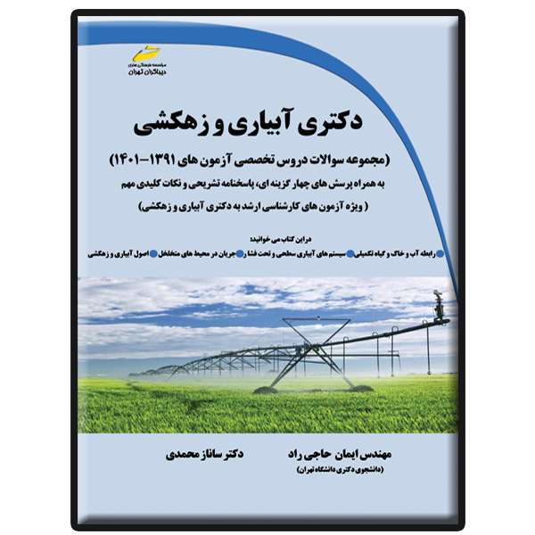 کتاب دکتری آبیاری و زهکشی اثر ایمان حاجی راد و ساناز محمدی انتشارات دیباگران تهران