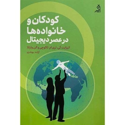 کتاب كودكان و خانواده ها در عصر ديجيتال اثر اليزابت گی لری ام انتشارات اگر