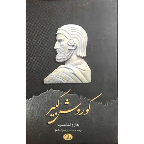 کتاب کوروش کبیر اثر هارولد لمب انتشارات سالار الموتی