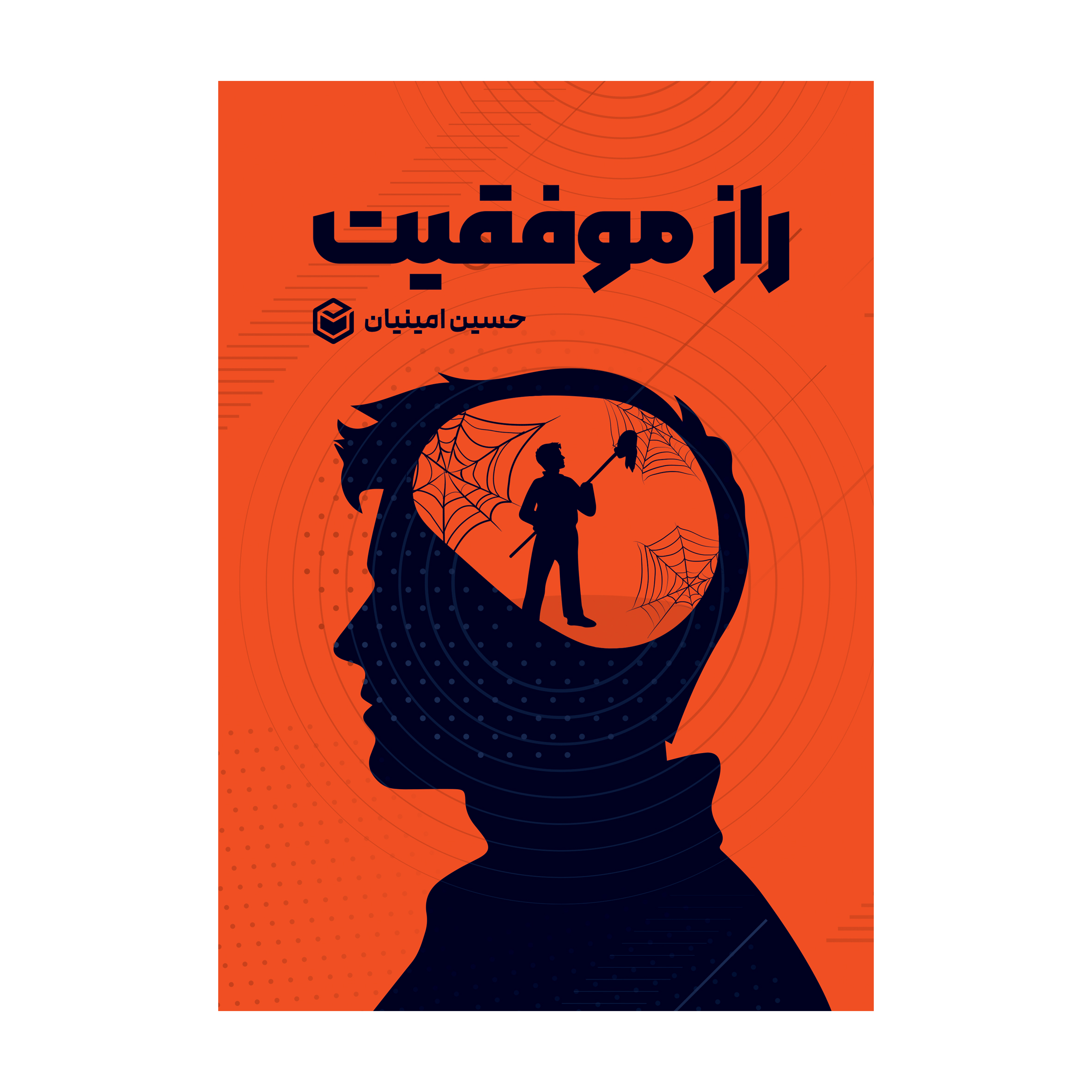کتاب راز موفقیت اثر حسین امینیان نشر متخصصان