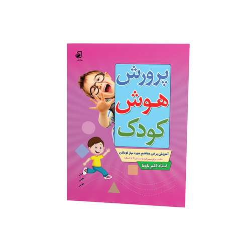کتاب پرورش هوش کودک اثر استاد اکبر باوفا نشر فانوس دانش