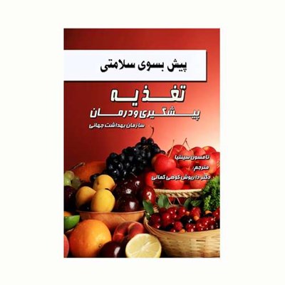  کتاب پیش بسوی سلامتی تغذیه پیشگیری و درمان اثر تامسون سینتیا انتشارات کاکتوس