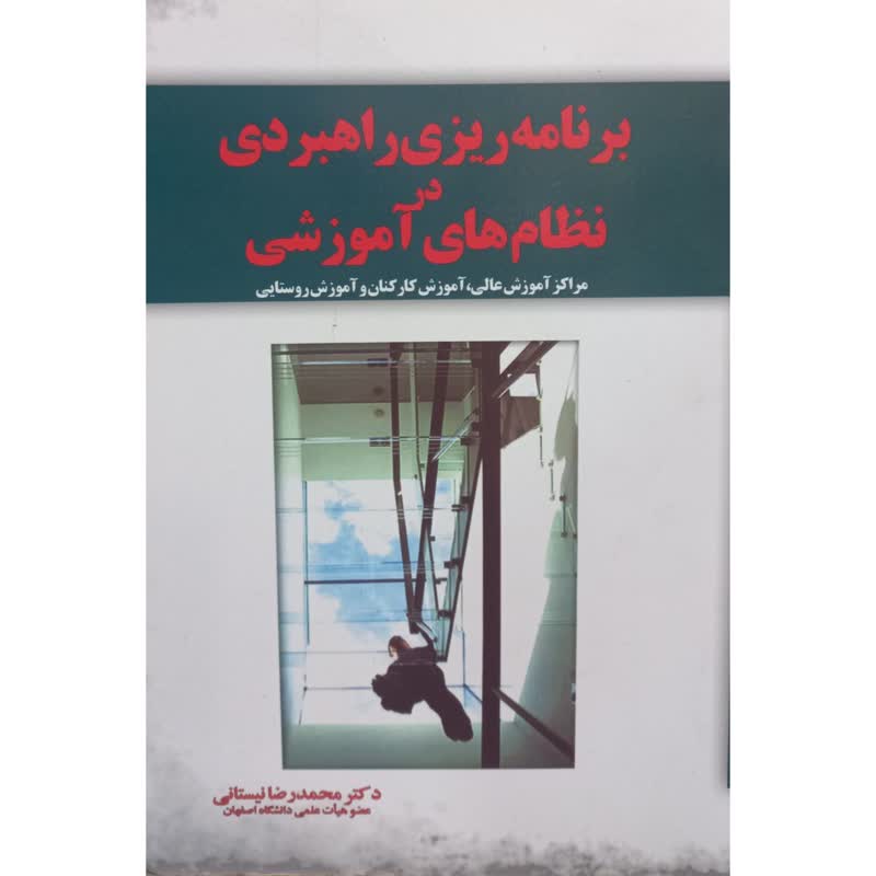 کتاب برنامه ریزی راهبردی در نظام های آموزشی اثر محمدرضا نیستانی نشر آموخته