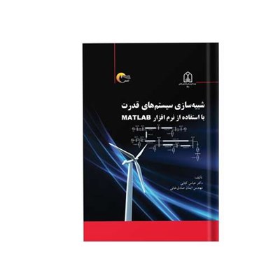 کتاب شبیه‌سازی سیستم‌های قدرت با استفاده از نرم افزار MATLAB اثر دکتر عباس کتابی و مهندس ایمان صادق خانی انتشارات مرسل