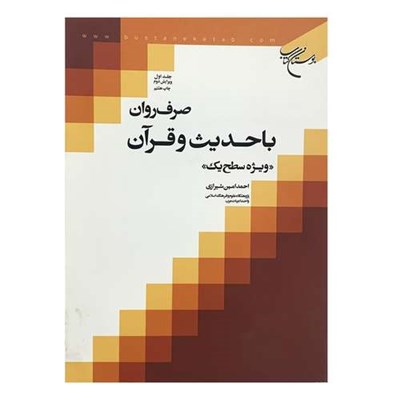 کتاب صرف روان با حدیث و قرآن ویژه سطح یک اثر احمد امین شیرازی انتشارات تبلیغات اسلامی