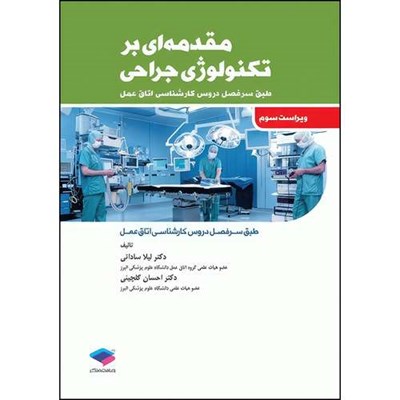 کتاب مقدمه‌ای بر تکنولوژی جراحی ساداتی و گلچینی اثر دکتر لیلا ساداتی و دکتر احسان گلچینی انتشارات جامعه نگر