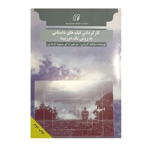 کتاب کارگردانی فیلم های داستانی به روش تک دوربینه اثر مایک کریسپ ترجمه مسعود اوحدی انتشارات دانشکده صدا و سیما