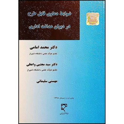 کتاب ضوابط دعاوی قابل طرح در دیوان عدالت اداری اثر دکتر محمد  امامی ودکتر سید مجتبی واعظی ومهستی سلیمانی انتشارات میزان